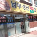 남부생선촌 이미지