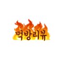 주식회사 더물 | 주식회사 에스엔제이푸드 매운 쭈꾸미볶음 &amp; 후루룩 국물 떡볶이 밀키트 후기