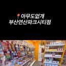 아무도없개부산