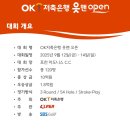 OK저축은행 읏맨 오픈 티켓 예매 포천아도니스cc 주차장 셔틀 대회정보 상금 이미지