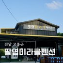 팔영미라클 | 고흥신축펜션 팔영미라클펜션 숙박 후기