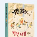 김경구 아동문학가 동시집 『검정고무신 신고 빨간 내복 입고』 발간 이미지