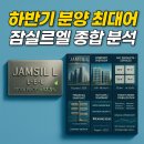 트리플엘 | 잠실르엘 청약 (서울 로또분양) 10억 시세차익 가능?