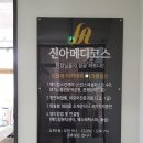 신아메디코스