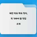 인삼약초로 | 제천 약초 백숙 정식, 꼭 가봐야 할 맛집 소개