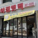아침햇떡 - 양산시 덕계로 28 | 아침햇떡
