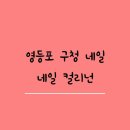 A1103 | 영등포구청 네일샵 :: 네일 컬리넌 :: 시럽 네일♡