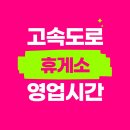 영동엘피지(LPG)충전소 | 고속도로 휴게소 영업시간과 맛집, 주유소 완벽 정리