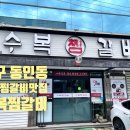 수복찜갈비 이미지