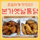 본가옛날통닭 | 대구 복현동 영진전문대 깔끔하게 맛난 치킨 본가옛날통닭