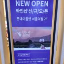 레뱅롯데 이미지