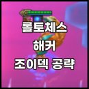 탑조이원 | [롤체 롤토체스 TFT] 시즌 8 해커시너지 공략 리뷰&해커조이활용법!