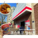 (주)코스트코코리아푸드코트 | 코스트코 일산 가격4월 넷째주 리뷰 푸드코트 ATM위치 현금
