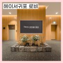 천지연약국 | 헤이서귀포 디럭스트윈 조식 주차 가성비 서귀포시내호텔