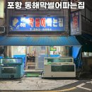 동해막썰어파는집 | 포항 동해막썰어파는집 물회 현지인 맛집