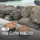 놀맨 | 제주 애월 해물라면 맛집 놀맨 야외 오션뷰 내돈내산