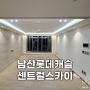 남산 롯데 센트럴스카이 | 대구아파트인테리어 남산롯데캐슬센트럴스카이 부분시공후기