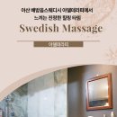 아델테라피 | 아산 배방읍스웨디시 아델테라피에서 느끼는 진정한 힐링 타임