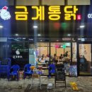 금계통닭 - 서구 원창로 225-1 | 금계통닭