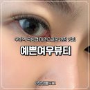 수진역속눈썹 자연스럽게 잘하는 곳, 예쁜여우뷰티 다녀 온 후기