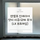 반셀프 인테리어 #14 | LX 샷시 교체 및 시공편, 만족도 100% 굿맨샤시 업체 추천!