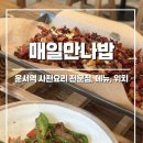 매일;더만나 | [인천] 매일만나밥 :: 운서동 중식 맛집 사천요리 쇼초로 후기