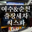 여수출장세차 씨스파: 집으로 와주는 프리미엄 여수 순천 광양 손세차 솔직 후기♪