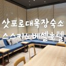 스스키노역 호텔 삿포로 대욕장 숙소