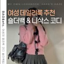 여성 데일리룩 코디 추천 루시루루 여자 니삭스&amp;숄더백 후기