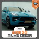크리스탈 리스토어 센터 | 분당 디테일링 포르쉐 마칸 외부 크리스탈 디테일링 세차