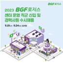 [BGF로지스] 2023년도 센터 운영 직군 신입 및 경력사원 수시채용 (~09/24) 이미지