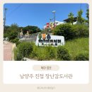 진접도서관 | 남양주 장난감도서관 진접 장난감대여 이용방법(어린이비전센터)