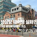 CU중앙점 | 대전 중앙로 나들이 코스, 성심당 웨이팅 실화? 중앙로지하상가 먹거리까지 알차게