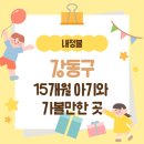 🌳 내정블｜서울 강동구 일자산 유아숲체험원