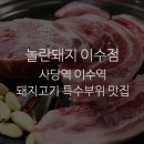 놀란돼지이수점 - 47173 | 놀란돼지이수점