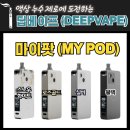 딥베이프(DeepVape)마이팟: 누수제로에 도전하며 양방향 장착이 가능한 전자담배