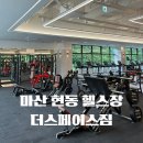 하루짐 | 마산 현동 운동 성지 더스페이스짐에서 하루 보내본 후기