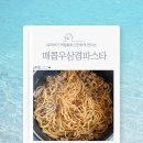 인스티더 | [제품후기+간단요리]파스타 좋아하신다면 매콤우삼겹파스타