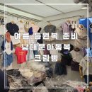 남대문 아동복 여름 등원복 준비 크림빵