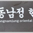 동남정한의원 네이버블로그