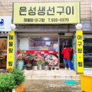 ::굴포천역 맛집/부평구청역 맛집:: 제육볶음과 생선구이 쫀맛탱 부평구 맛집, &#39;은성 생선구이&#39;