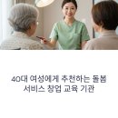 40대 여성에게 추천하는 돌봄 서비스 창업 교육 기관
