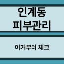 톤즈의원 수원광교점 | 인계동피부관리 이거부터 체크