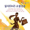 [부천살사동호회]★ 10월 살사(온2) 소셜(Social/초~준중급) 강습 안내 ★ 이미지