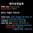 오늘의 &#39;영어성경 쇼츠&#39;(창 4-22강) 창세기 4장 22절(Genesis 4:22) 이미지