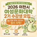 캘리그라피자격A반(야간) | 2026 이천시 여성문화대학 2기 8월 10일 접수｜61개 강좌·수강료 3만원