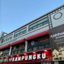 캄풍쿠(KAMPUNGKU)