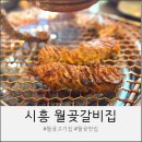 월곶갈비집 | 가족외식으로 좋은 갈비 맛집 월곶 고기집 후기