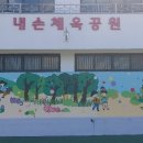 내손체육공원 이미지