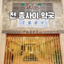 햇살약국 | 전 총사이 약국 박물관 마카오 가볼만한곳 위치 운영시간